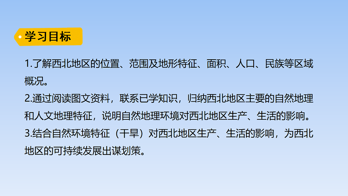 2026年春湘教版地理八年级下册第五章 第三节第1课时   西北地区课件第2页