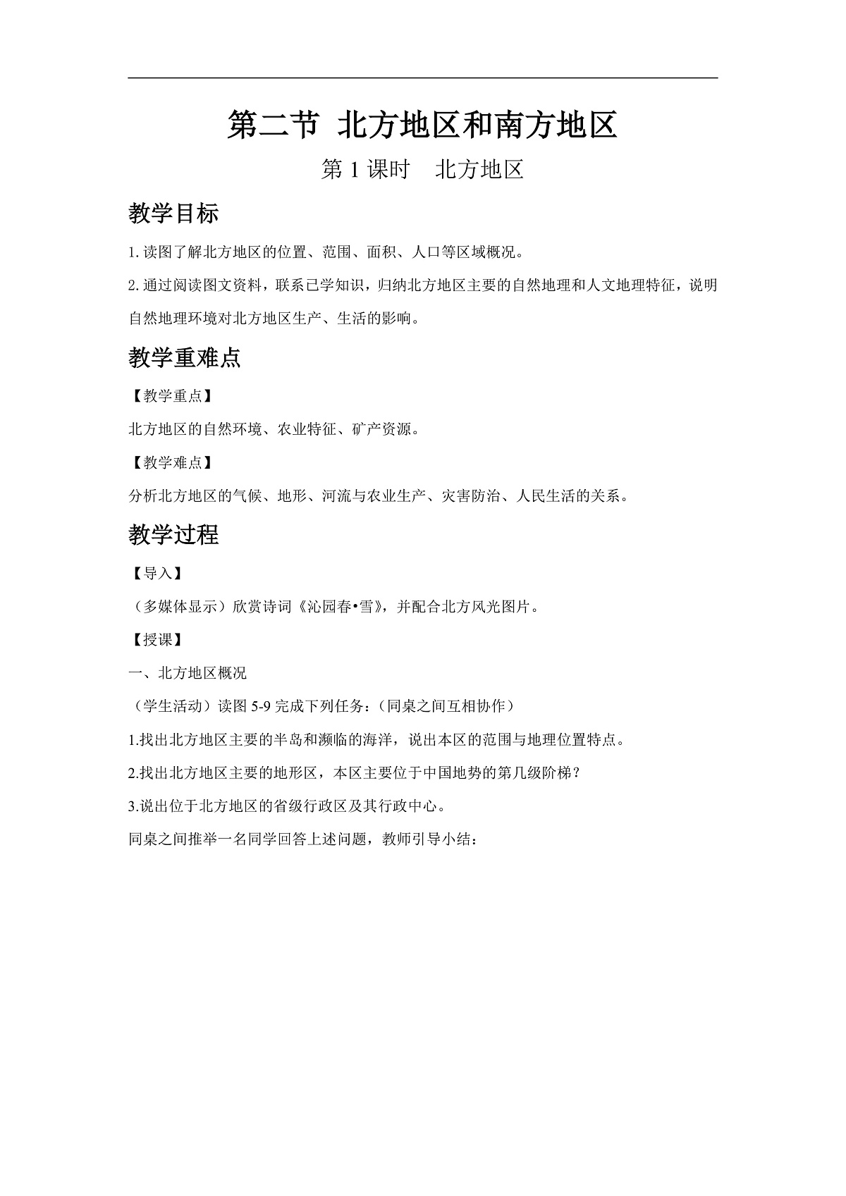 2026年春湘教版地理八年级下册第五章 第二节  北方地区和南方地区 第1课时教学设计第1页