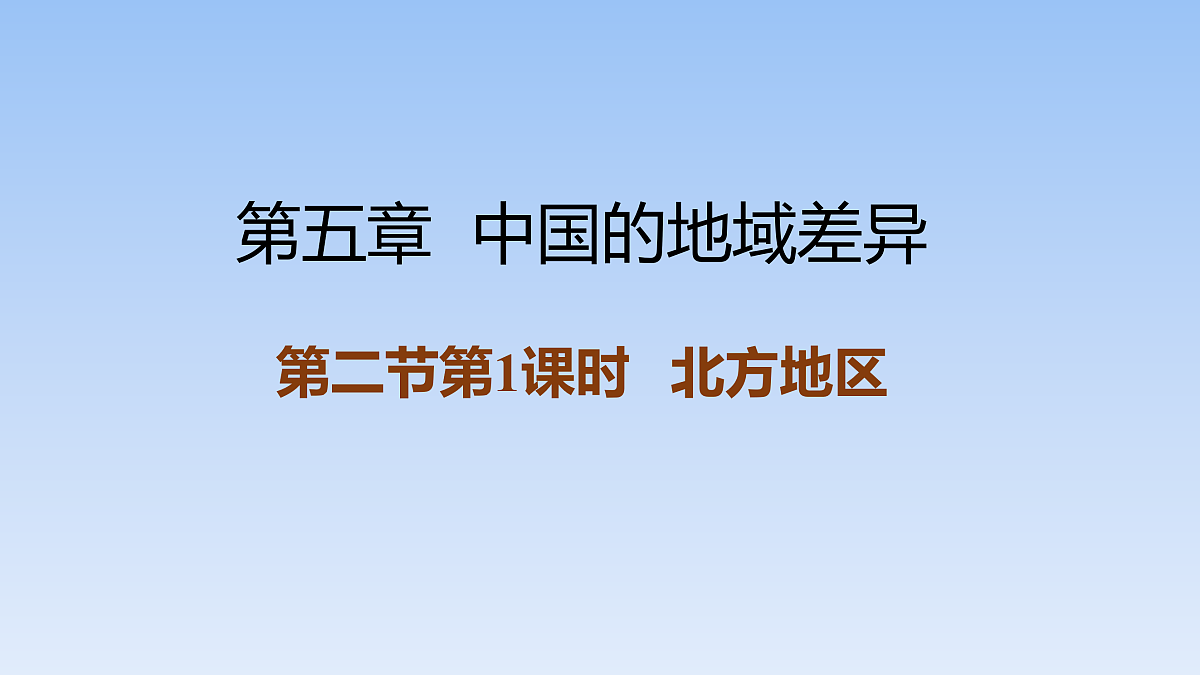2026年春湘教版地理八年级下册第五章 第二节第1课时   北方地区课件第1页