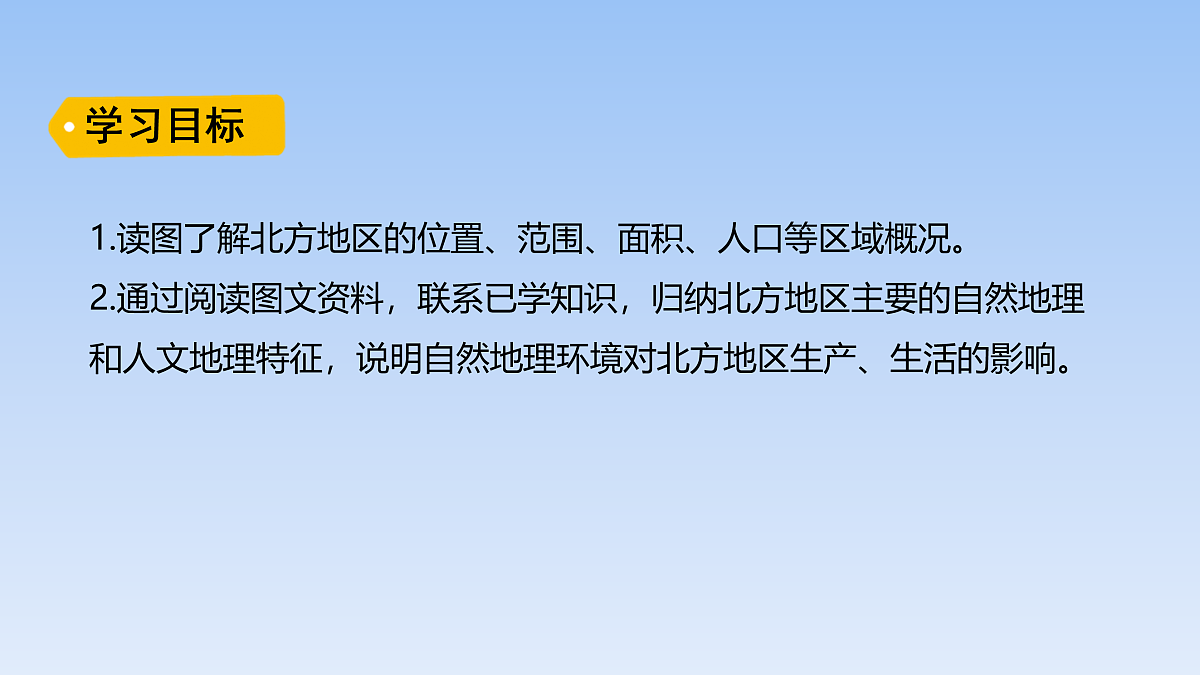 2026年春湘教版地理八年级下册第五章 第二节第1课时   北方地区课件第2页