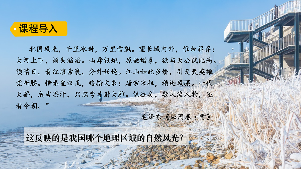 2026年春湘教版地理八年级下册第五章 第二节第1课时   北方地区课件第3页