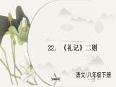 22 《礼记》二则 课件语文统编版八年级下册