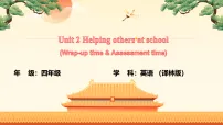 译林版（三起）（2024）四年级下册（2024）Unit 2 Helping others at school图片ppt课件