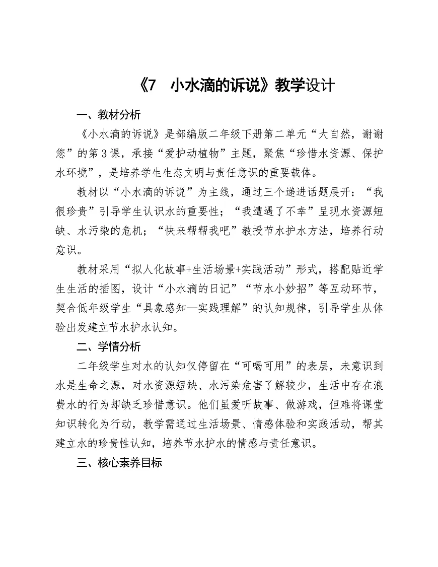 7.小水滴的诉说教学设计第1页