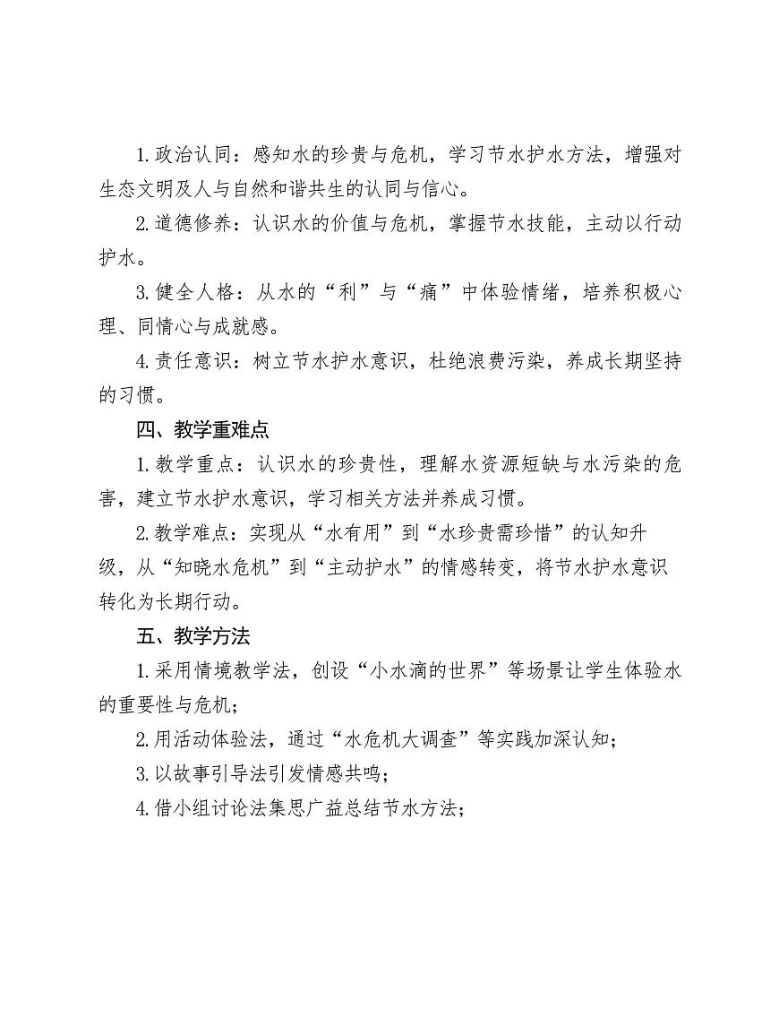 7.小水滴的诉说教学设计第2页
