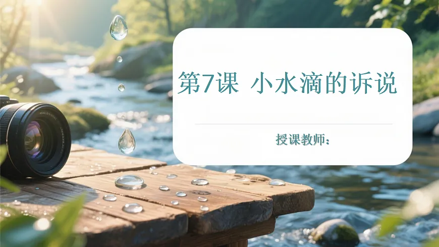 《7 小水滴的诉说》教学课件第1页
