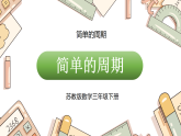 简单的周期（课件）2026年苏教版三年级数学下册