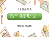 六 分数的初步认识 第1节 认识几分之一（课件）2026年苏教版三年级数学下册