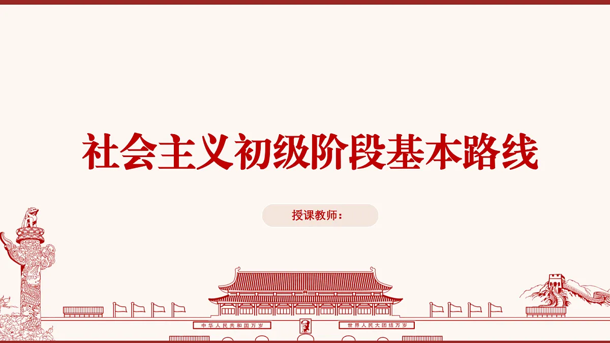 社会主义初级阶段基本路线教学课件第1页