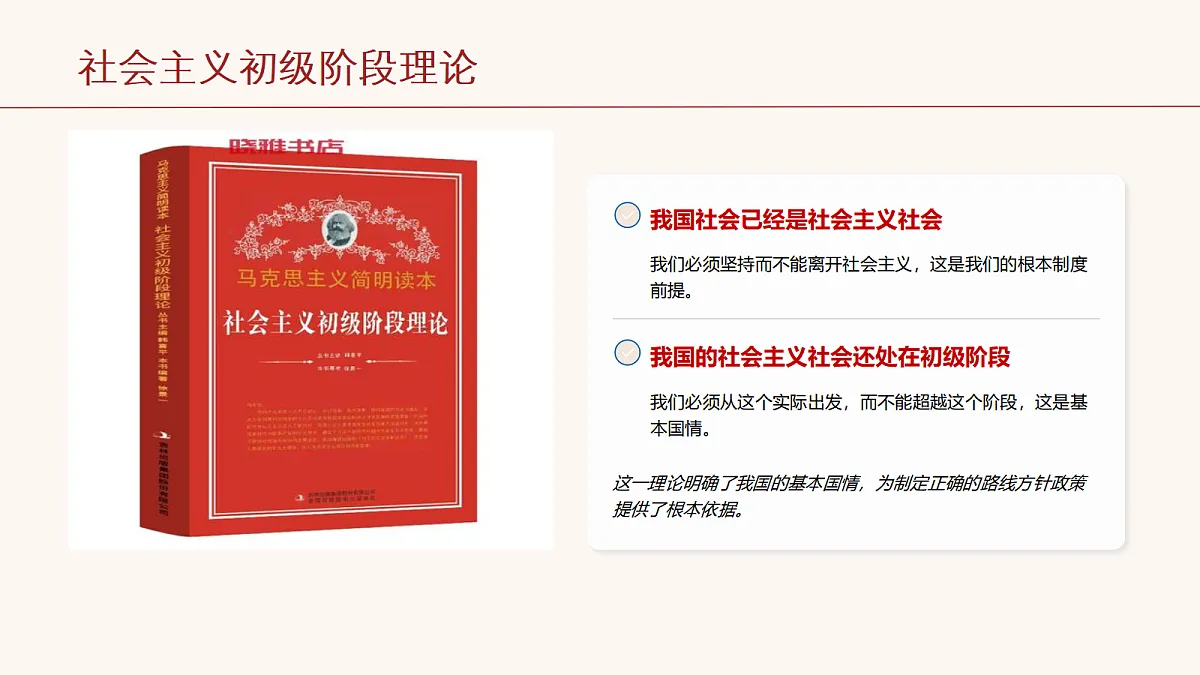 社会主义初级阶段基本路线教学课件第6页