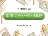 六 分数的初步认识 第2节 几分之一的大小比较（课件）2026年苏教版三年级数学下册