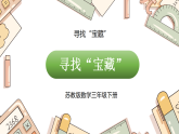 寻找“宝藏”（课件）2026年苏教版三年级数学下册