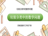 垃圾分类中的数学问题（课件）2026年苏教版三年级数学下册