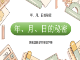 年、月、日的秘密 （课件）2026年苏教版三年级数学下册