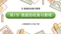 人教版(2024)三年级下册(2024)五 数据的收集与整理整理和复习图文ppt课件