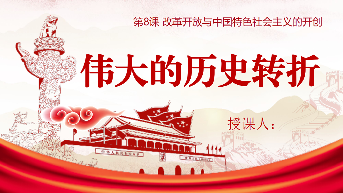 伟大的历史转折教学课件第1页