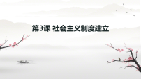 人教版（2024）第3课 社会主义制度的建立集体备课ppt课件