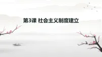 人教版(2024)第3课 社会主义制度的建立集体备课ppt课件