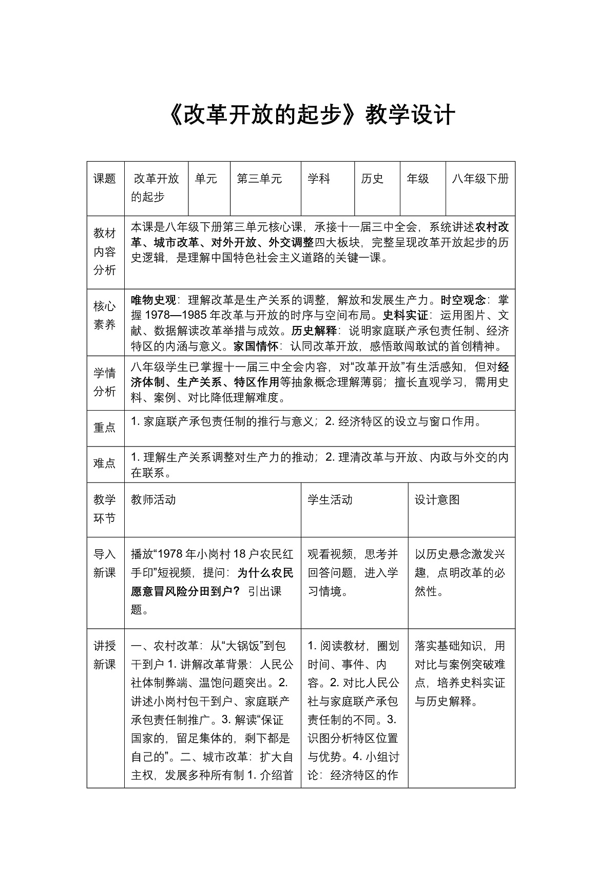 《改革开放的起步》教学设计1第1页