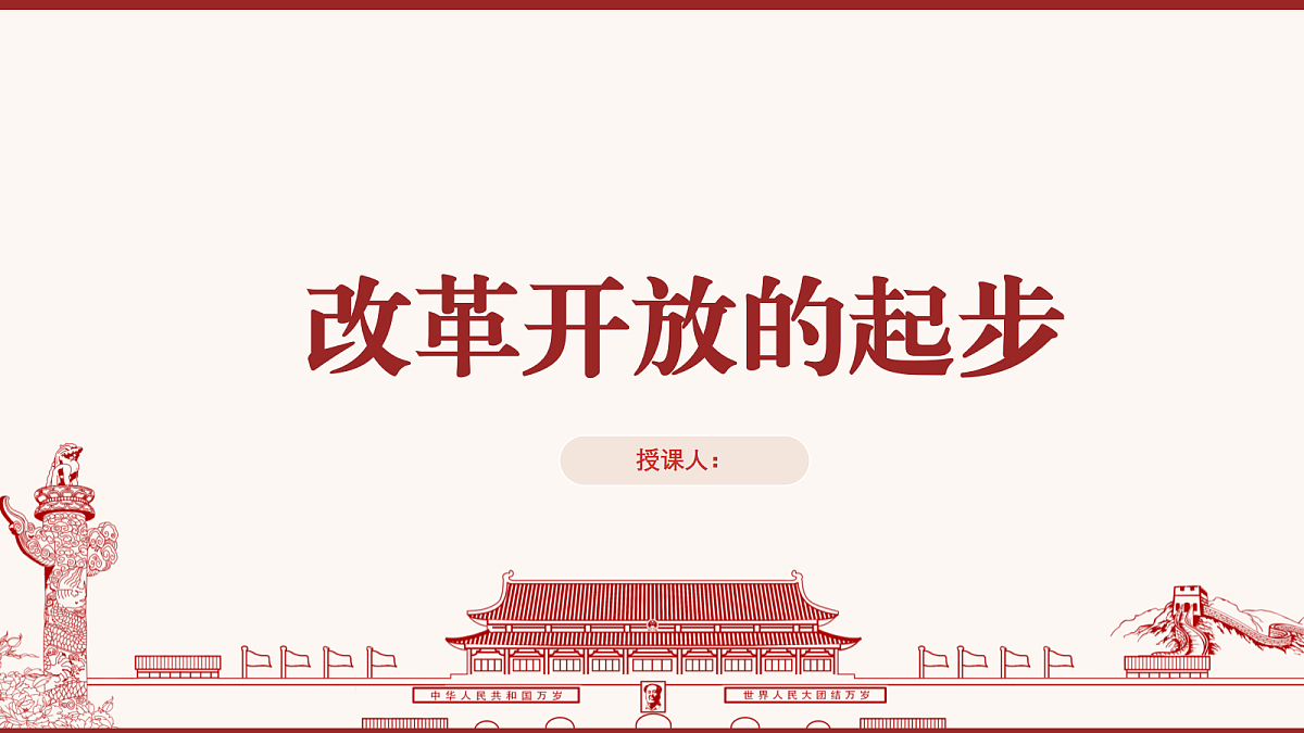 改革开放的起步教学课件第1页