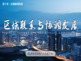 10.1 区域联系与协调发展（教学课件）地理新教材商务星球版八年级下册