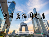 10.2 京津冀协同发展（教学课件）地理新教材商务星球版八年级下册