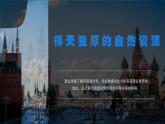 8.3.2俄罗斯（课时2）（课件2024-2025学年七年级地理下册同步精品课堂（商务星球版2024）