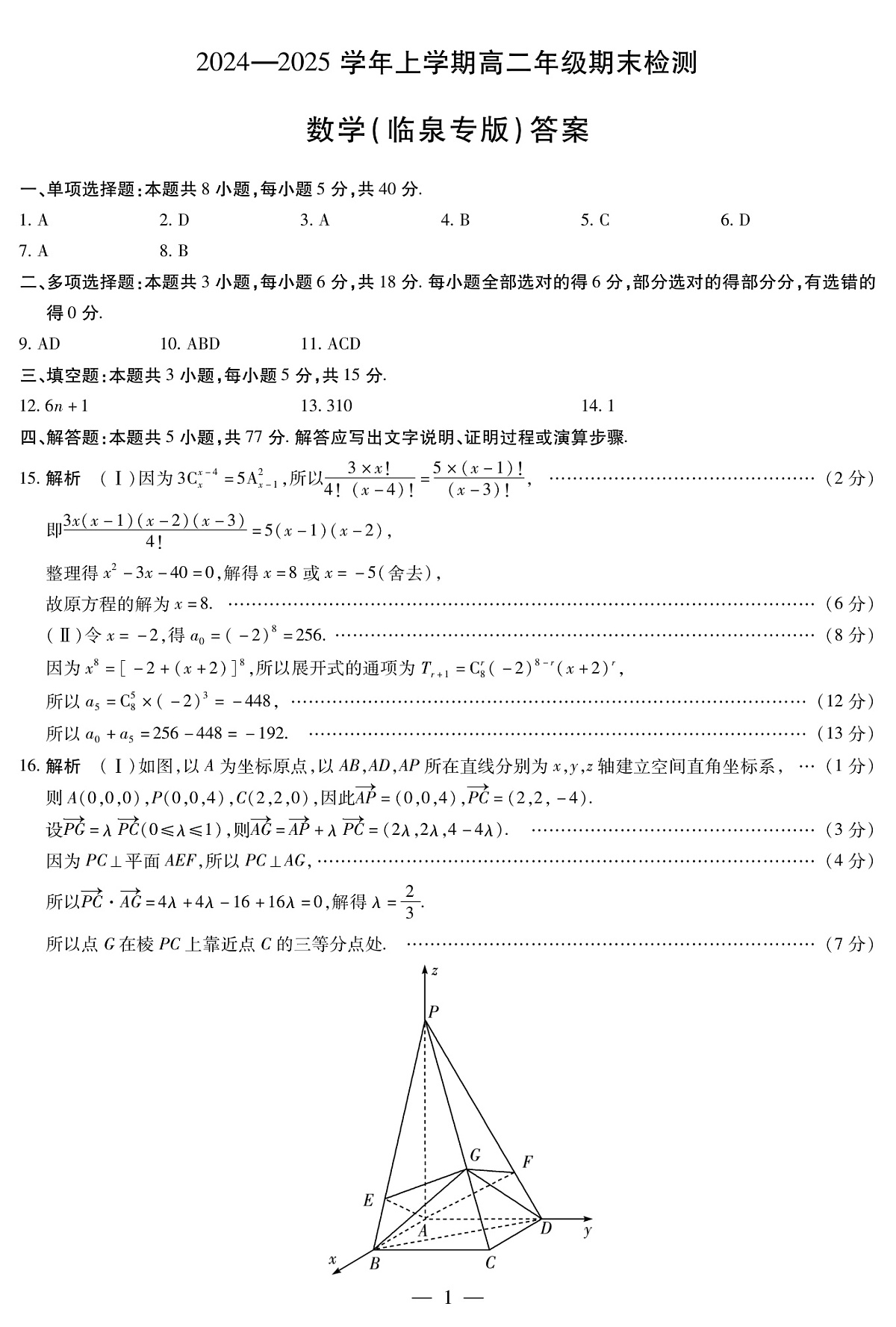 安徽省2024-2025学年高二上学期期末检测（临泉专版）数学答案（PDF版）第1页