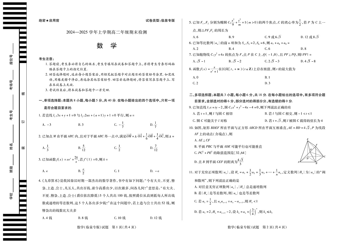 安徽省2024-2025学年高二上学期期末检测（临泉专版）数学试卷（PDF版）第1页