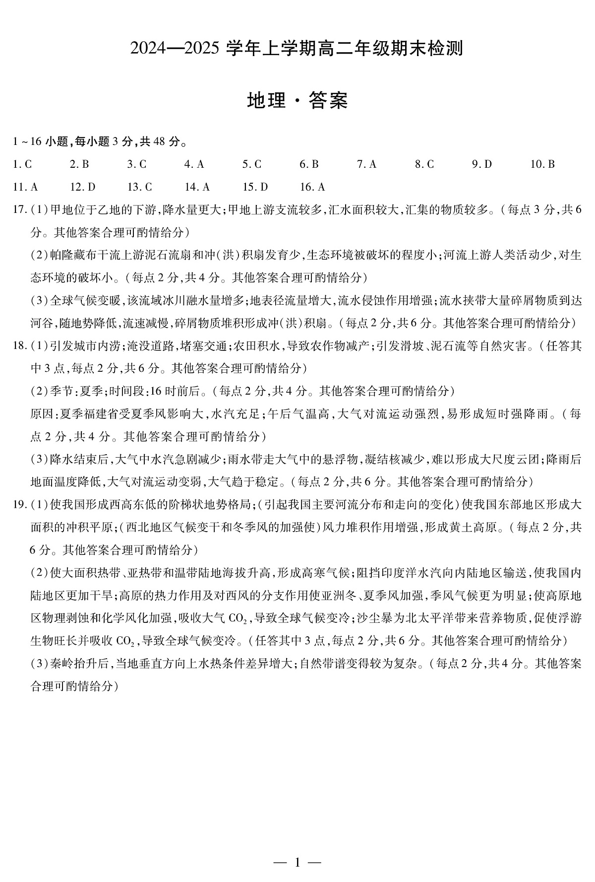安徽省2024-2025学年高二上学期期末检测地理答案（PDF版）第1页
