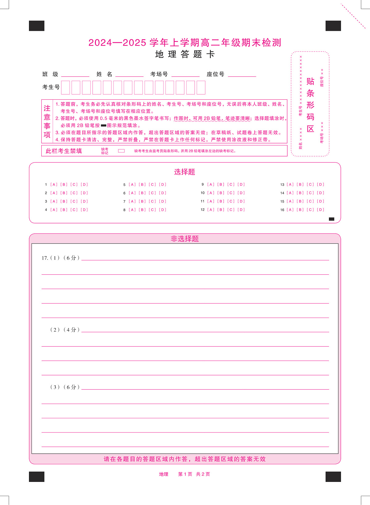 安徽省2024-2025学年高二上学期期末检测地理答题卡（PDF版）第1页