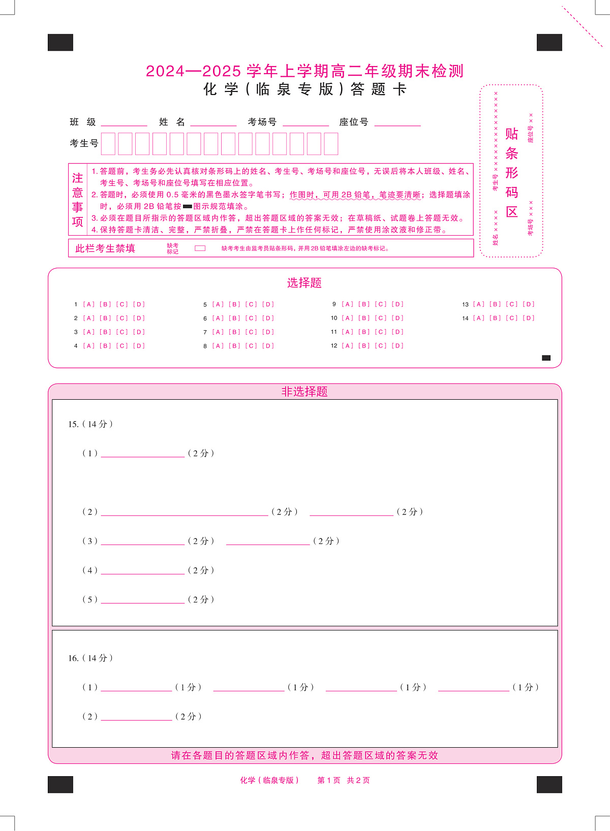 安徽省2024-2025学年高二上学期期末检测（临泉专版）化学答题卡（PDF版）第1页