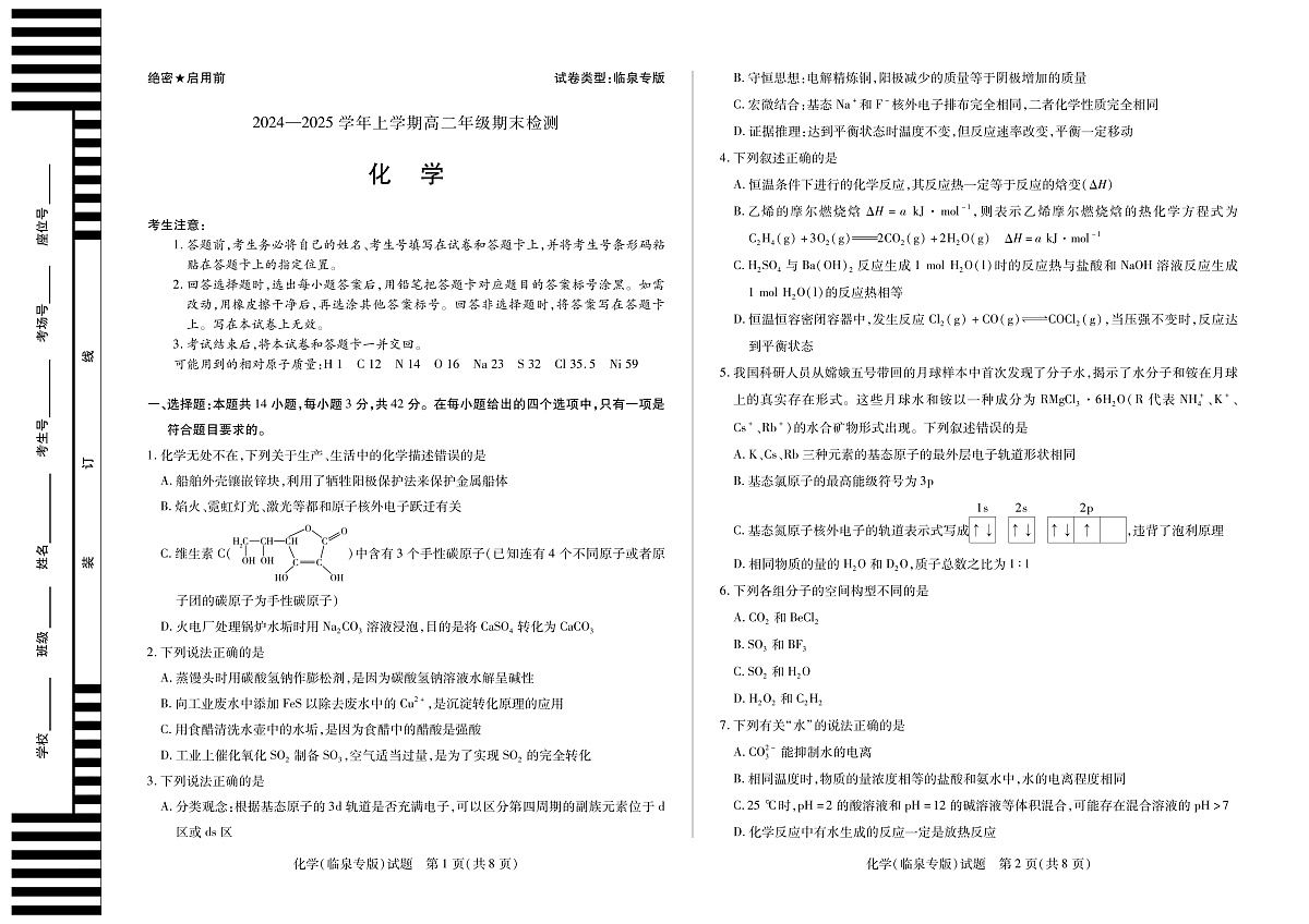 安徽省2024-2025学年高二上学期期末检测（临泉专版）化学试卷（PDF版）第1页