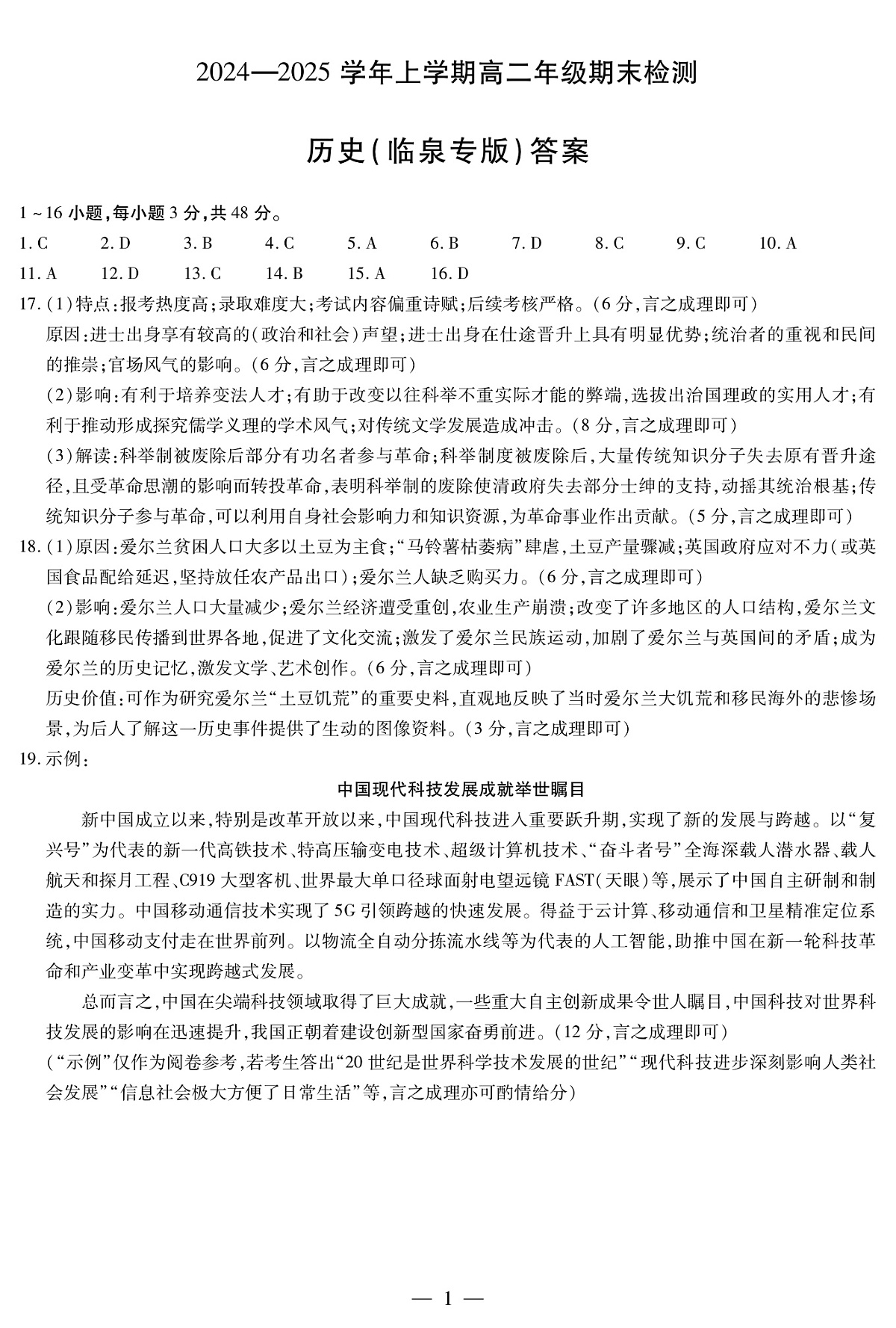 安徽省2024-2025学年高二上学期期末检测（临泉专版）历史答案（PDF版）第1页