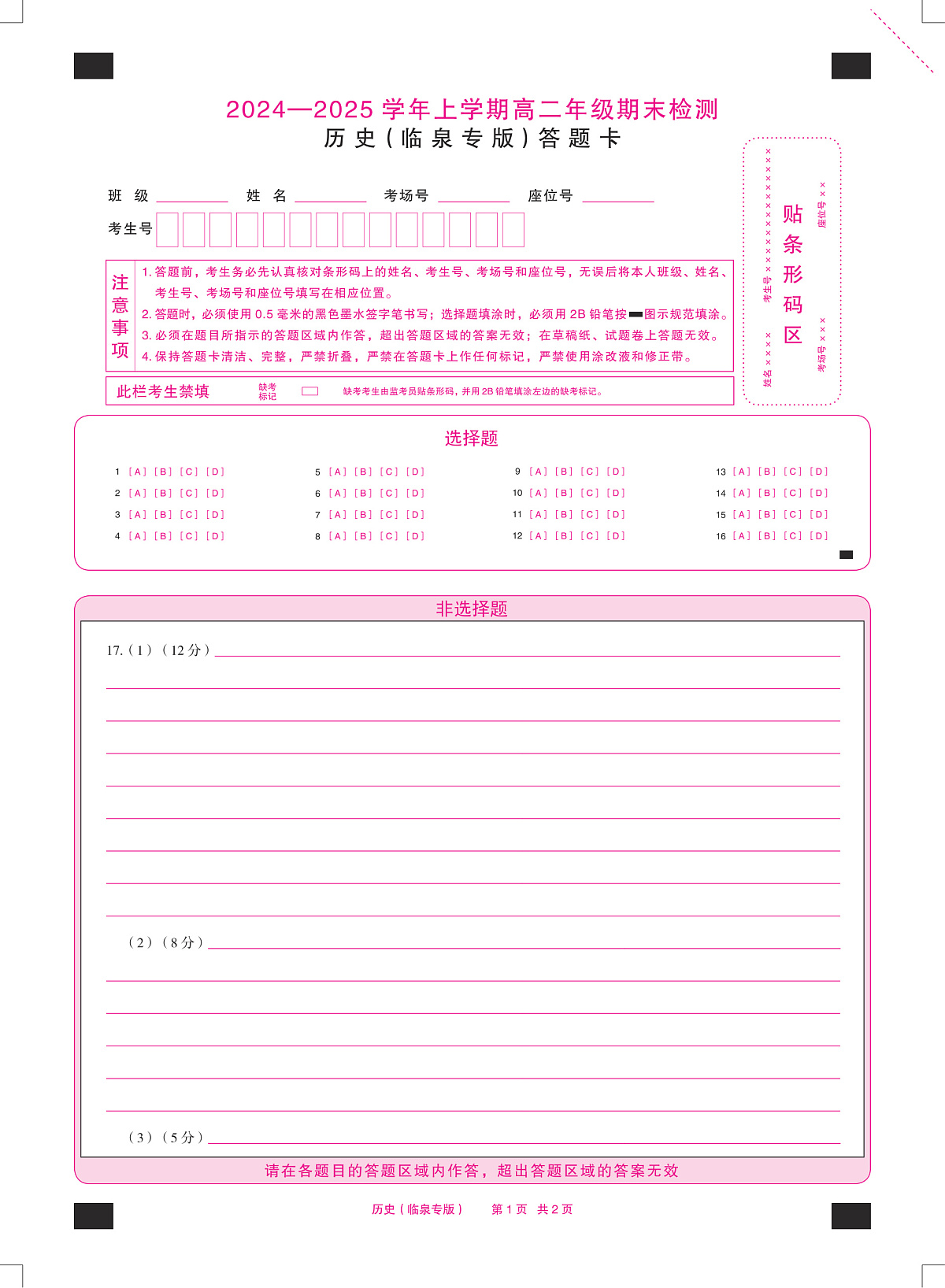 安徽省2024-2025学年高二上学期期末检测（临泉专版）历史答题卡（PDF版）第1页