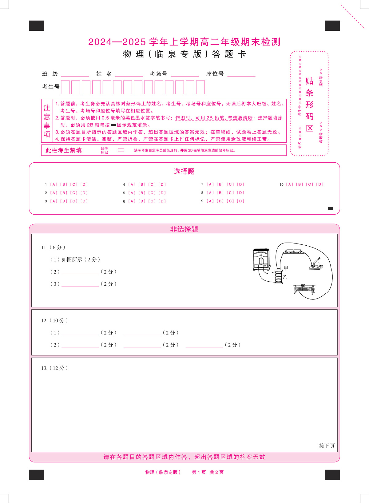 安徽省2024-2025学年高二上学期期末检测（临泉专版）物理答题卡（PDF版）第1页