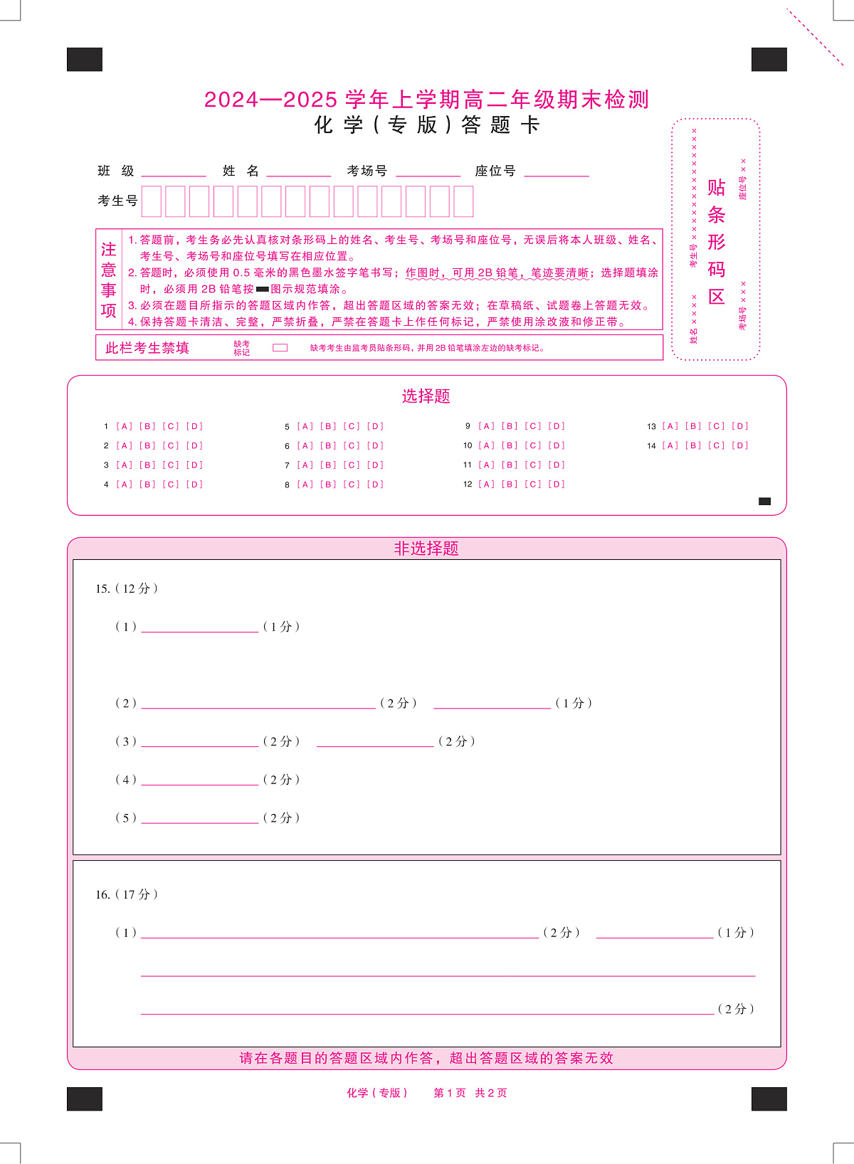 安徽省2024-2025学年高二上学期期末检测（专版）化学答题卡（PDF版）第1页
