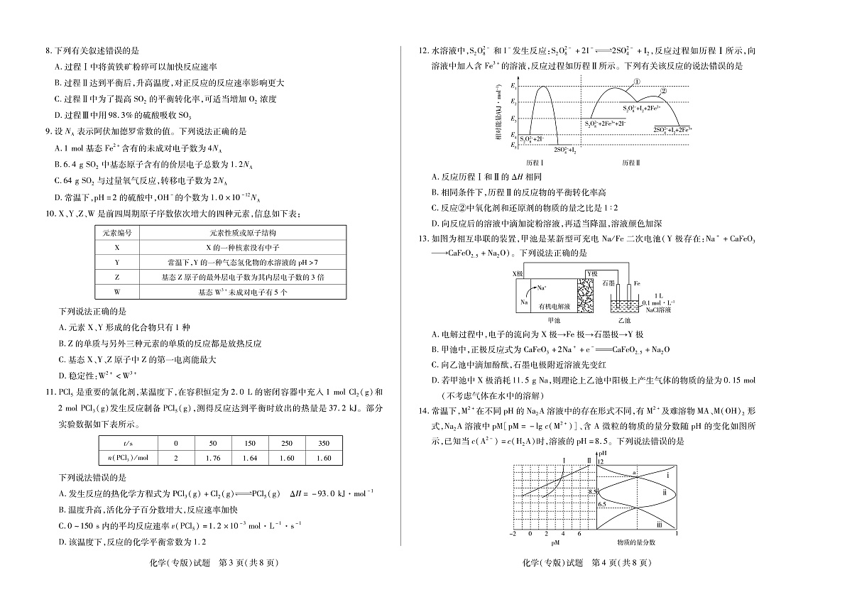 安徽省2024-2025学年高二上学期期末检测（专版）化学试卷（PDF版）第2页