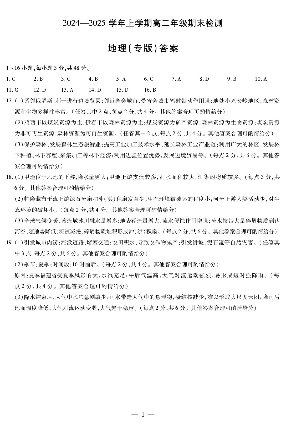 安徽省2024-2025学年高二上学期期末检测（专版）地理答案（PDF版）第1页