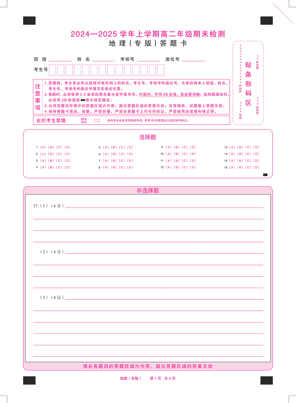 安徽省2024-2025学年高二上学期期末检测（专版）地理答题卡（PDF版）第1页