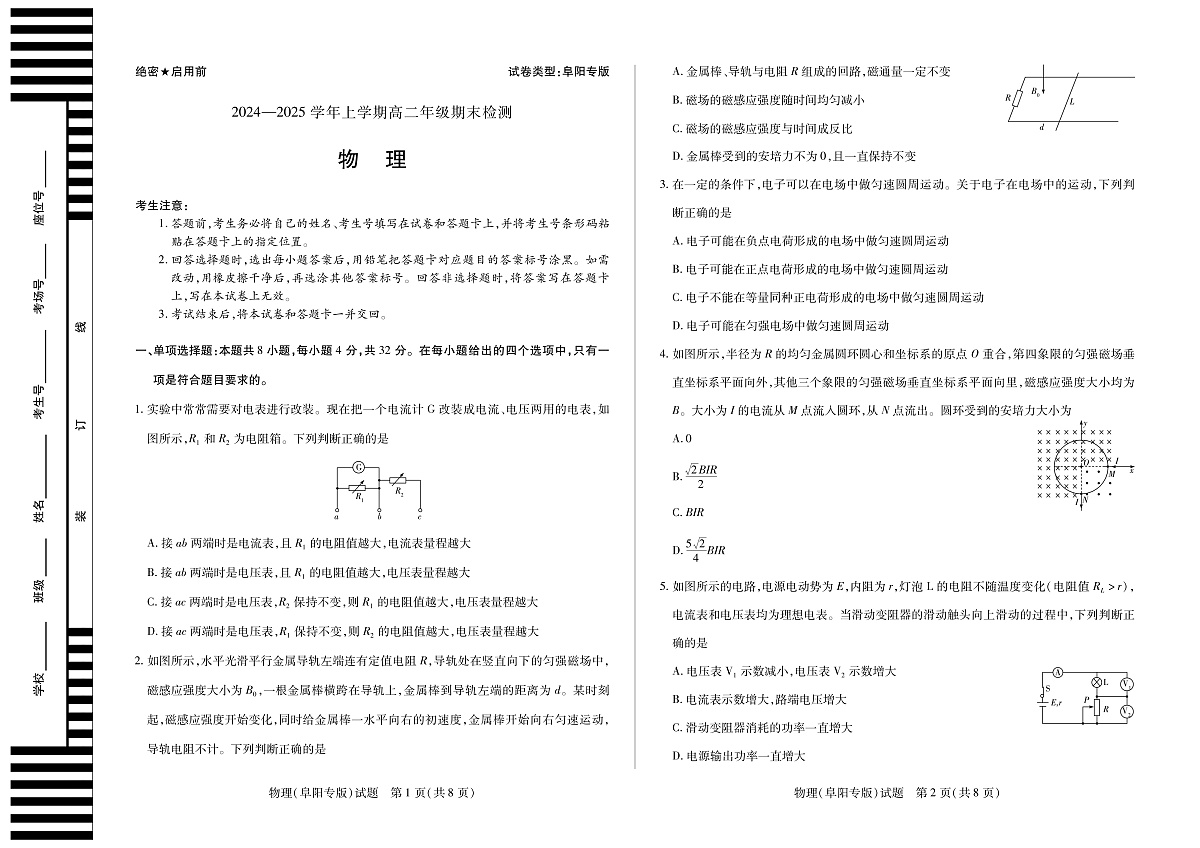 安徽省2024-2025学年高二上学期期末检测（阜阳专版）物理试卷（PDF版）第1页