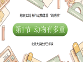 综合实践 制作动物体重“说明书” 动物有多重（课件）2025-2026学年北师大三年级数学下册