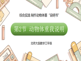 综合实践 制作动物体重“说明书” 动物体重我说明（课件）2025-2026学年北师大三年级数学下册