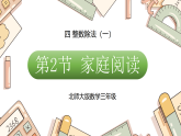 四 整数除法（一） 家庭阅读（课件）2025-2026学年北师大三年级数学下册