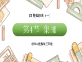 四 整数除法（一） 集邮（课件）2025-2026学年北师大三年级数学下册
