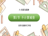 六 关系与规律 不计算城堡（课件）2025-2026学年北师大三年级数学下册