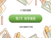 六 关系与规律 相等城堡（课件）2025-2026学年北师大三年级数学下册