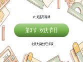 六 关系与规律 欢庆节日（课件）2025-2026学年北师大三年级数学下册