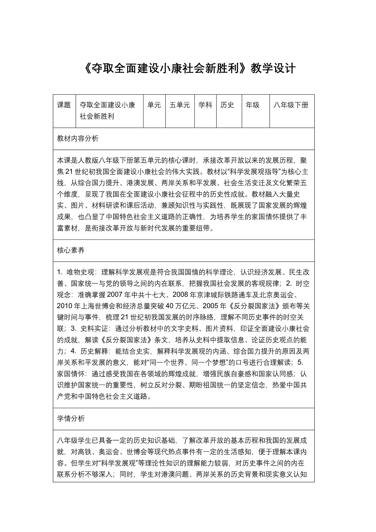 《夺取全面建设小康社会新胜利》教学设计1第1页
