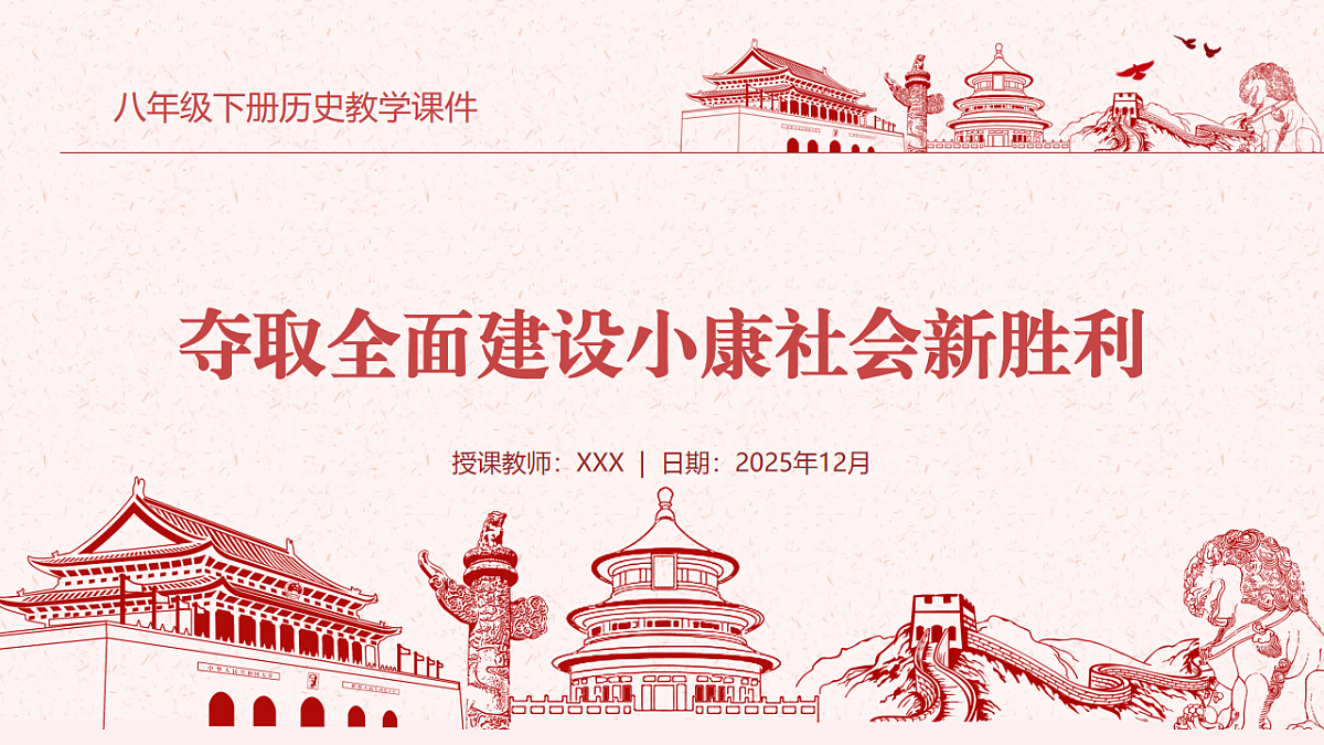 夺取全面建设小康社会新胜利教学课件第1页